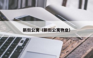 新街公寓（新街公寓物业）