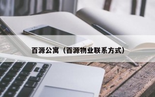 百源公寓（百源物业联系方式）