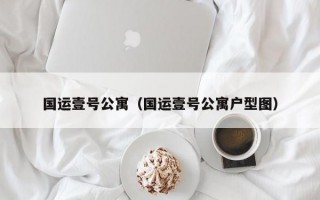 国运壹号公寓（国运壹号公寓户型图）