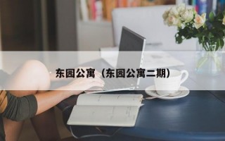 东园公寓（东园公寓二期）