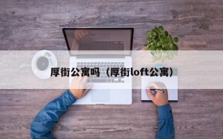 厚街公寓吗（厚街loft公寓）