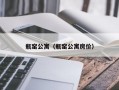 瓶窑公寓（瓶窑公寓房价）