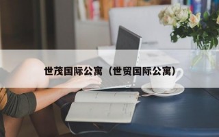 世茂国际公寓（世贸国际公寓）