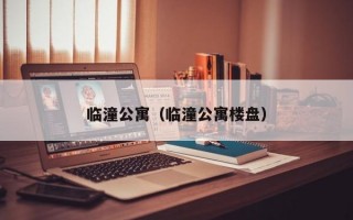 临潼公寓（临潼公寓楼盘）