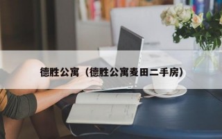 德胜公寓（德胜公寓麦田二手房）