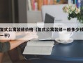 复式公寓装修价格（复式公寓装修一般多少钱一平）