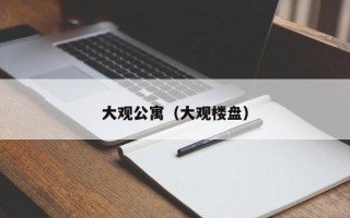 大观公寓（大观楼盘）