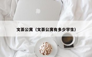 文荟公寓（文荟公寓有多少学生）