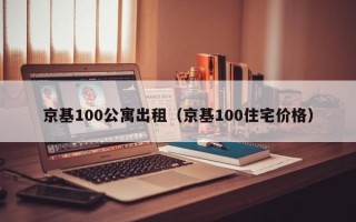 京基100公寓出租（京基100住宅价格）