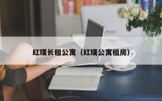 红璞长租公寓（红璞公寓租房）