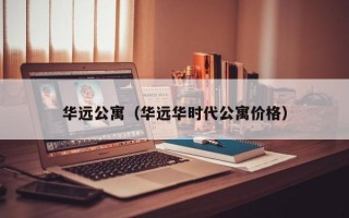 华远公寓（华远华时代公寓价格）