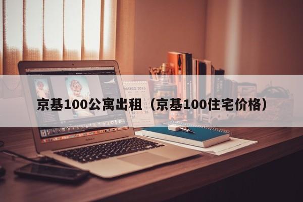 京基100公寓出租（京基100住宅价格）-第1张图片-永利402登录地址 - 澳门永利最新登录入口