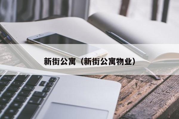 新街公寓（新街公寓物业）-第1张图片-永利402登录地址 - 澳门永利最新登录入口